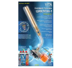 Горелка Vita "Циклон - 1" AG-2001
