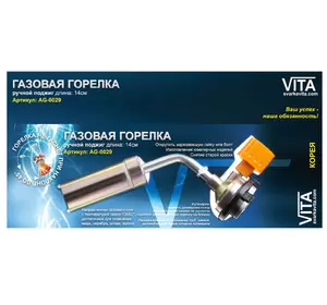 Горелка Vita AG-0029